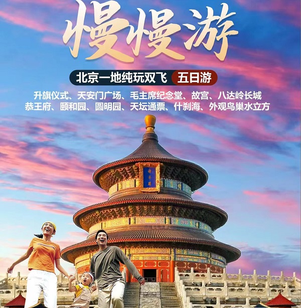 長沙到北京純玩雙飛五日游純玩品質(zhì)老年人旅游